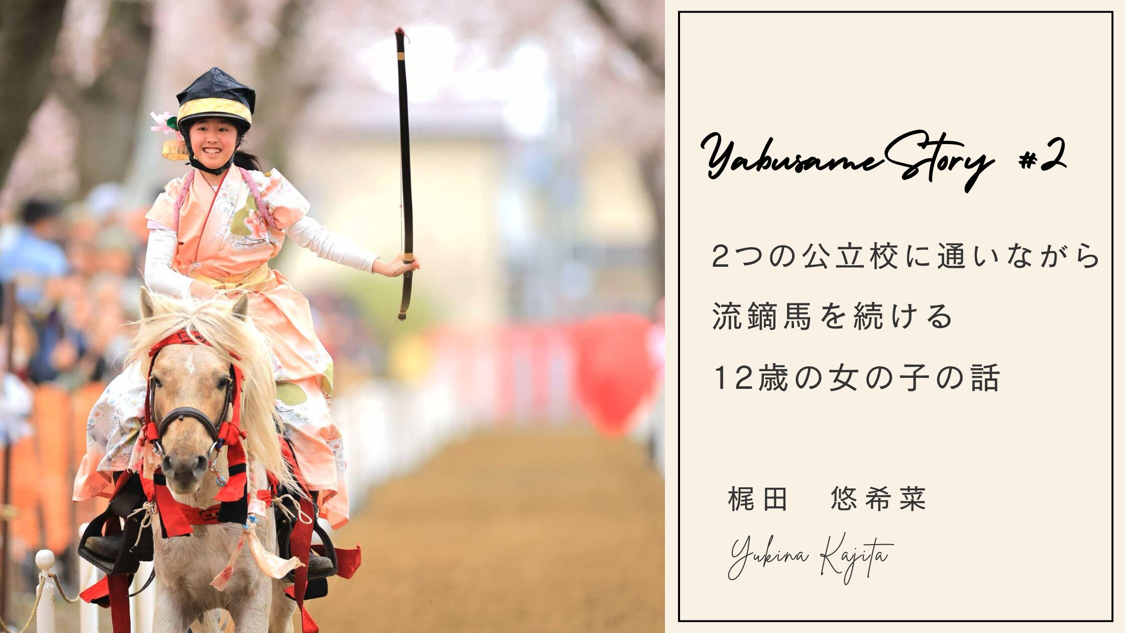 【ダイジェスト】２０２５年桜流鏑馬
